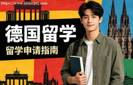 烟台德国留学中介机构