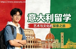 烟台意大利留学中介机构