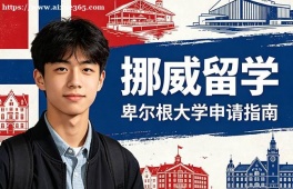 烟台挪威留学申请服务机构
