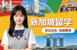 烟台新加坡留学申请服务机构