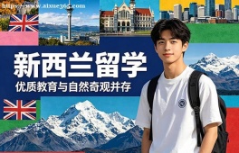 烟台新西兰留学中介机构