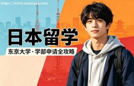 烟台日本留学中介机构