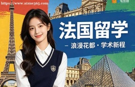 烟台法国留学申请服务机构