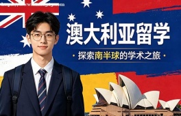烟台澳大利亚留学申请服务机构
