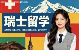烟台瑞士留学中介机构