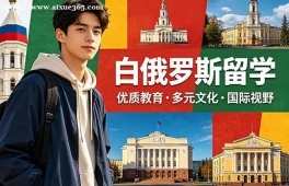 烟台白俄罗斯留学中介机构