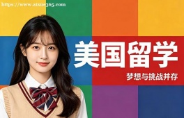 烟台美国留学中介机构