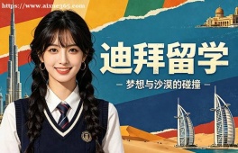 烟台迪拜留学申请服务机构