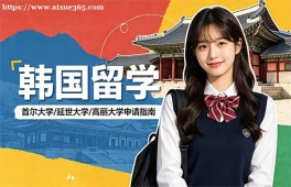 烟台韩国留学申请服务机构