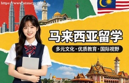 烟台马来西亚留学中介机构