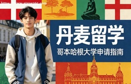 唐山丹麦留学申请服务机构