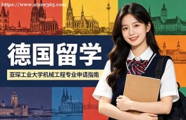 唐山德国留学中介机构