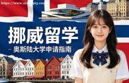唐山挪威留学申请服务机构