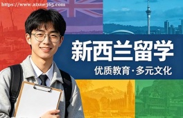 唐山新西兰留学中介机构