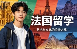唐山法国留学申请服务机构