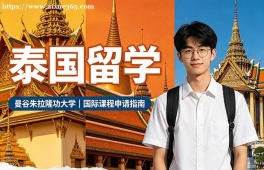 唐山泰国留学申请服务机构