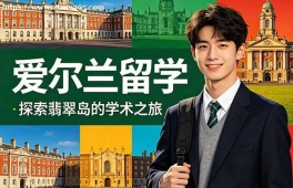 唐山爱尔兰留学申请服务机构
