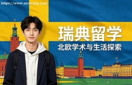 唐山瑞典留学申请服务机构