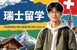 唐山瑞士留学中介机构