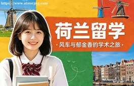 {唐山荷兰留学中介机构