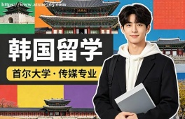 唐山韩国留学申请服务机构