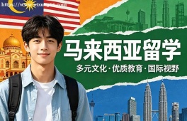 唐山马来西亚留学中介机构