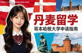 呼和浩特丹麦留学申请服务机构