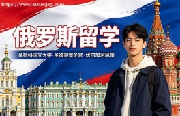 呼和浩特俄罗斯留学中介机构