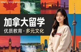 呼和浩特加拿大留学申请服务机构