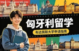 呼和浩特匈牙利留学申请服务机构