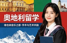 呼和浩特奥地利留学服务中心