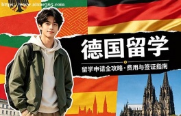 呼和浩特德国留学中介机构