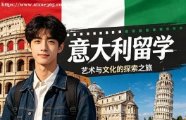呼和浩特意大利留学中介机构