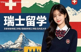 呼和浩特瑞士留学中介机构