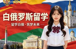 呼和浩特白俄罗斯留学中介机构