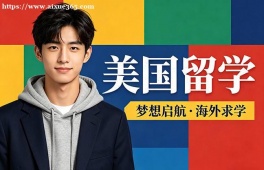呼和浩特美国留学中介机构