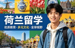 呼和浩特荷兰留学中介机构