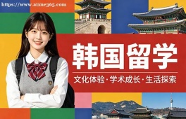 呼和浩特韩国留学申请服务机构