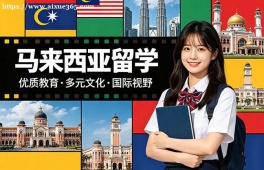 呼和浩特马来西亚留学中介机构