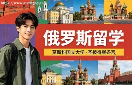 太原俄罗斯留学中介机构