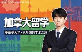 太原加拿大留学申请服务机构