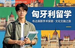 太原匈牙利留学申请服务机构