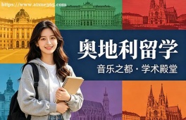 太原奥地利留学服务中心