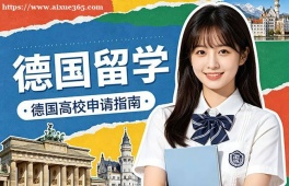 太原德国留学中介机构
