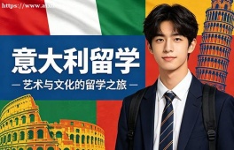 太原意大利留学中介机构