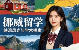 太原挪威留学申请服务机构