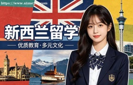 太原新西兰留学中介机构
