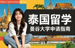 太原泰国留学申请服务机构