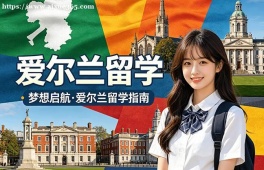 太原爱尔兰留学申请服务机构