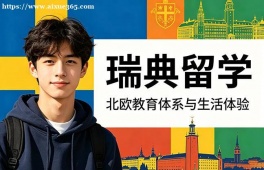 太原瑞典留学申请服务机构